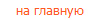 на главную